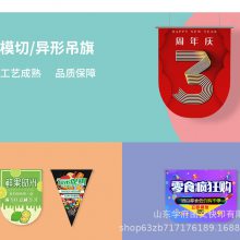 吊旗个性悬挂海报双面印刷济南广告图文印刷超市模切异形吊旗海报