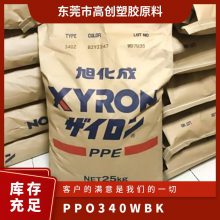 PPO 日本旭化成 340W BK 耐腐蚀 流动性 阻燃级 抗冲击 抗蠕变聚苯醚