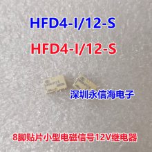 宏发原装HFD4-I/12-S两组转换2A贴片直流信号电磁12VDC继电器HFD4-I-12-S