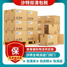 沙特门到门双清物流服务一站式海运空运快递电商小包专线双清包税门到门