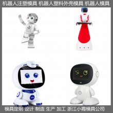 大型注塑模具大厅迎宾塑胶机器人模具 服务塑胶机器人模具