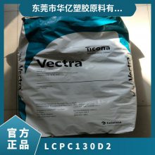 LCP 美国塞拉尼斯 C130D 2 注塑级 照明灯具 纤维 通用级 汽车应用