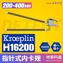 德国KROEPLIN指针式内测卡规H16200 大量程深孔内径卡表200-400mm