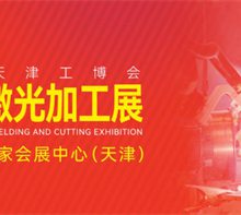 天津激光加工展主题-振威天津工博会(图)