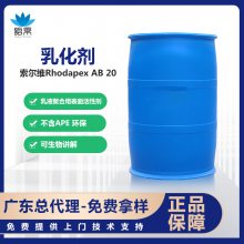 索尔维Rhodapex AB/20乳化剂乙氧基化醇硫酸铵盐表面活性剂不含APE环保广东总代理