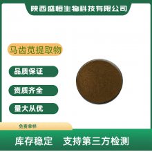 马齿苋提取物10:1 马齿苋粉  马齿笕皂甙 支持原料加工