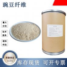 食品级豌豆纤维 速溶粉 固体饮料 豌豆膳食纤维