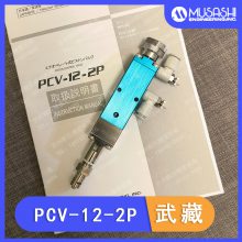 MUSASHI日本武藏PCV-12-2P点胶阀小型活塞控制阀议价