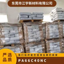 PA66 德国巴斯夫 C40 NC 注塑级 高结晶 热稳定 耐油 照明灯具