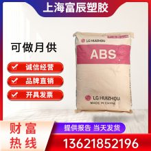 ABS韩国LG代理 TR558AI 树脂透明料 高抗冲高强度 应用电子领域