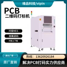 维品科技PCB板激光镭雕机用于雕刻条形码，文字或二维码
