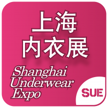 第四届上海国际生活时尚内衣展览会