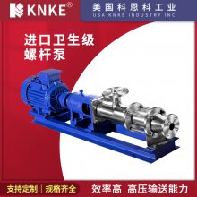 进口卫生级螺杆泵 不锈钢材质耐腐蚀 美国KNKE科恩科品牌