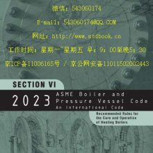 2023ASME׼淶 ASME BPVC VI-2023