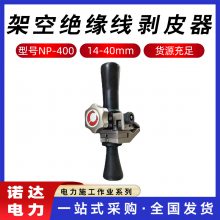 架空绝缘线剥皮器NP-400电缆绝缘层剥离器多功能高压电缆剥皮钳诺达