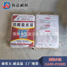 铝酸盐水泥 CA50-G9鸭牌高铝水泥 伟达耐材耐火水泥