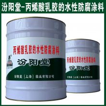 丙烯酸乳胶的水性防腐涂料。避免涂料凝固。以免漆膜过薄。