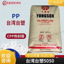 PP 台湾台塑 5050低热封温度 柔软性 热封层膜 收缩膜 熔点130度