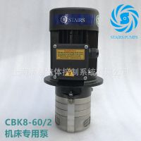 机床泵冷却水循环泵CBK8-60/2斯特尔机床油泵STAIRS