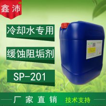 供应上海嘉定松江浦东 鑫沛SP-201水处理无磷缓蚀阻垢剂空调循环冷却水阻垢剂