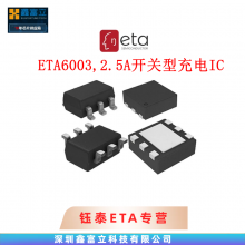 ETA6003，ETA6005钰泰ETA 2.5A开关型含路径管理 充电芯片IC DC-DC电源芯片
