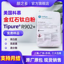 美国科慕（原杜邦）R902+通用型高遮盖力金红石型钛白粉