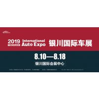 2019（第12届）中国?银川国际汽车博览会