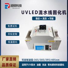 UVLED固化机隧道式uv油墨胶水干燥固化设备紫外led固化灯