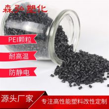 PEI碳纤维防静电工程塑料 耐高低温 持久型抗静电PEI改性料