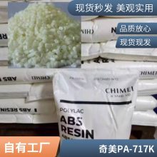 ABS 奇美 PA-717K 增强 高流动 高强度 高 纤维级 注塑级