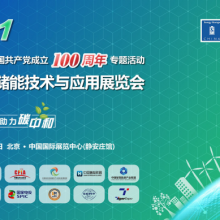 2021中国国际储能技术与应用展览会