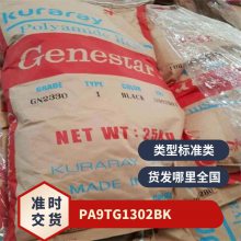 PA9T日本可乐丽 G1302 BK 玻纤增强33% 耐磨 低摩擦系数 良好性 无卤料