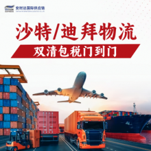 广东沙特物流证书齐全,各品类无忧双清