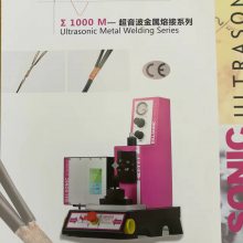 深圳市超音波Σ1000M金属熔接机系列