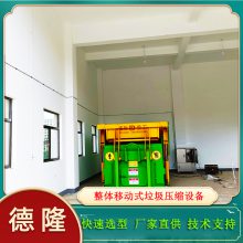 2023年城乡生活垃圾收集转运站 18方整体移动式垃圾压缩机 德隆