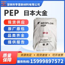 日本大金FEP NP-20聚全氟乙烯-丙烯树脂 电线电缆 薄膜 管道管件 电线护套