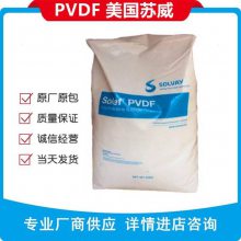 PVDF 美国苏威 PVDF 6008/0001颗粒低粘度PVDF树脂阻燃V0管道、泵、配件和阀门