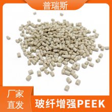 30%玻纤改性低收缩率良好尺寸稳定性PEEK颗粒