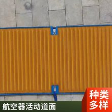 防滑 阻燃 航空器机场救援活动道面 防腐 酸碱盐油紫外线老化
