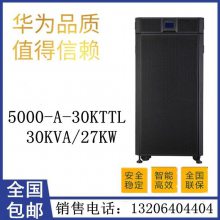 华为UPS电源UPS5000-A-30KTTL在线式30KVA负载27KW 机房稳压电源
