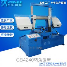 万汇双立柱结构 GH4240型转角金属带锯床角度锯床 旋转式