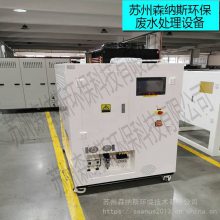 沈阳市模具厂废水每天废水处理-森纳斯ED系列系列低温蒸发器