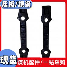 压板锻造11G-2横梁 高温淬火调质横梁 刮板机横梁型号