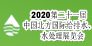2020第二十一届北方国际给排水、水处理技术设备及泵阀管道展览会