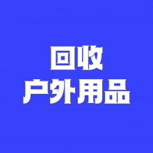 回收户外用品回收健身器材用品回收山地野营用品回收户外眼镜回收骑行用品回收垂钓用品回收涉水运动用品