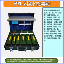 检水检毒箱F91-2疾控中心水质快速检测箱野外水质污染检测试剂箱