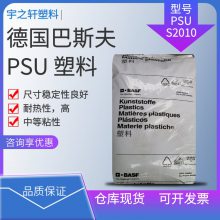 德国巴斯夫BASF PSU S2010 耐热性高 流动性好 连接器