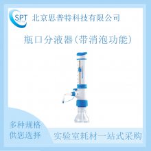 MICROLIT 瓶口分液器 BEAT2.5 (带消泡功能) 可用于高压灭菌