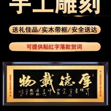 焕环祥手工雕刻实木牌匾厚德载物字画送礼贺匾会议室装饰