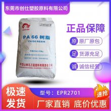 PA66 河南神马尼龙 EPR2701 注塑级 阻燃级